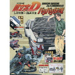 頭文字Ｄバリバリ伝説　しげの秀一２＆４大全
