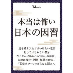 本当は怖い　日本の因習