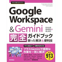 今すぐ使えるかんたん　Ｇｏｏｇｌｅ　Ｗｏｒｋｓｐａｃｅ　完全ガイドブック　困った解決＆便利技　Ｇｅｍｉｎｉ対応　［改訂新版］
