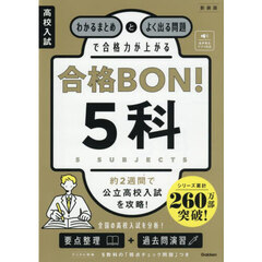 高校入試合格ＢＯＮ！５科　わかるまとめとよく出る問題で合格力が上がる　新装版