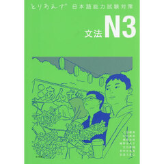 とりあえず日本語能力試験対策Ｎ３　文法
