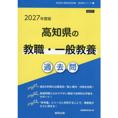 ’２７　高知県の教職・一般教養過去問