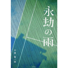 永劫の雨