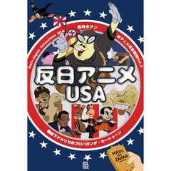 反日アニメＵＳＡ　戦時下アメリカのプロパガンダ・カートゥーン