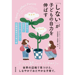 「しない」が子どもの自力を伸ばす　叱らない・ほめない・コントロールしない、狩猟採集民の子育て術