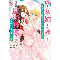 聖女の姉ですが、妹のための特殊魔石や特殊薬草の採取をやめたら、隣国の魔術師様の元で幸せになりました!　２