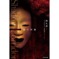 Ｓｈａｄｏｗ　Ｃｏｒｒｉｄｏｒ影の回廊