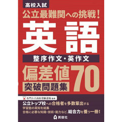 偏差値７０突破問題集　英語　整序作文・英
