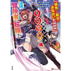 「雑魚には鍛冶がお似合いだｗｗｗ」と言われた鍛冶レベル９９９９の俺、追放されたので冒険者に転職する　最強武器で無双しながらギルドで楽しく暮らします　３
