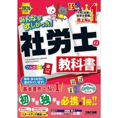 ２０２６年度版　みんなが欲しかった！　社労士の教科書