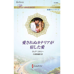 愛されぬカナリアが宿した愛