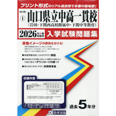 ’２６　山口県立中高一貫校（岩国・下関西