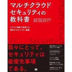 マルチクラウドセキュリティの教科書 クラウド横断で実現する堅牢なセキュリティ基盤