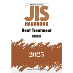 ＪＩＳ　ＨＡＮＤＢＯＯＫ　Ｈｅａｔ　Ｔｒｅａｔｍｅｎｔ　２０２５　英訳版