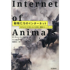 動物たちのインターネット　生きものたちの知られざる知性と驚異のネットワーク