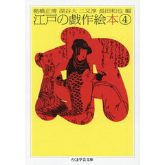 江戸の戯作絵本　４