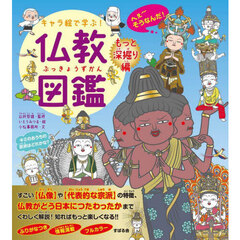 キャラ絵で学ぶ！仏教図鑑　もっと深掘り編