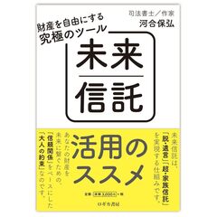 未来信託活用のススメ　財産を自由にする究極のツール
