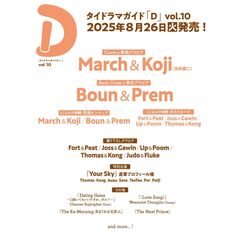 タイドラマガイド「D」 vol.10【セブンネット限定特典：Boun&Prem 2L判ブロマイド 1枚付き（2種からランダム1枚）】