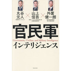 官民軍インテリジェンス