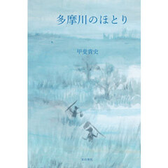 多摩川のほとり