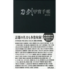 刀剣甲冑手帳