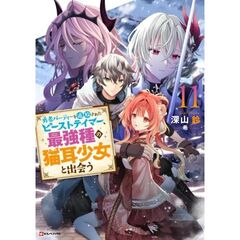 勇者パーティーを追放されたビーストテイマー、最強種の猫耳少女と出会う11