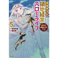 最強ギフトで領地経営スローライフ　辺境の村を開拓していたら英雄級の人材がわんさかやってきた！　５