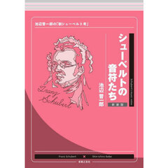 シューベルトの音符たち　池辺晋一郎の「新シューベルト考」　新装版