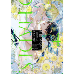 我慢しないで、ハデス様。 4