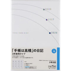 ３年日記　２０２６年１月始まり　Ｎｏ．１８