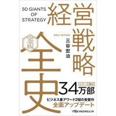 経営戦略全史　完全版