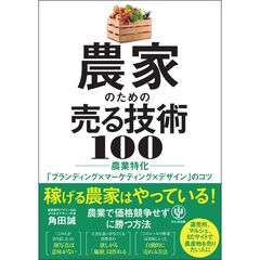 農家のための売る技術 100　農業特化「ブランディング×マーケティング×デザイン」のコツ