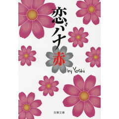 恋バナ　赤