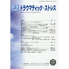トラウマティック・ストレス　２２－１