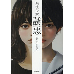 触法少女　〔２〕　新装版　誘悪