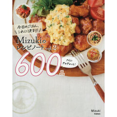 今日のごはん、これに決まり！Ｍｉｚｕｋｉのレシピノート　ｖｏｌ．２　さらにぎゅぎゅっと！６００品