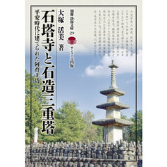 石塔寺と石造三重塔　平安時代に建てられた阿育王塔