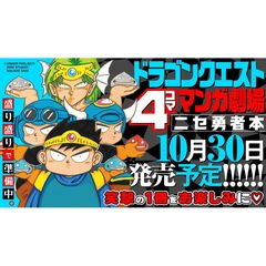 ドラゴンクエスト4コママンガ劇場　ニセ勇者本