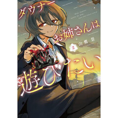 ダウナーお姉さんは遊びたい　２