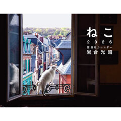 ２０２６岩合光昭ねこ壁掛けカレンダー