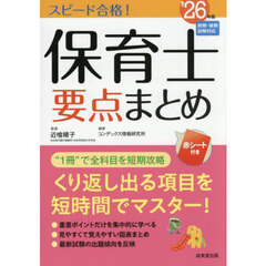 スピード合格！保育士要点まとめ　’２６年版
