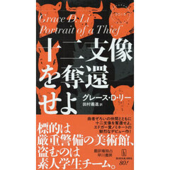 十二支像を奪還せよ