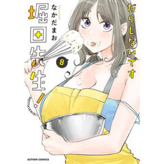 だらしないです堀田先生！　８