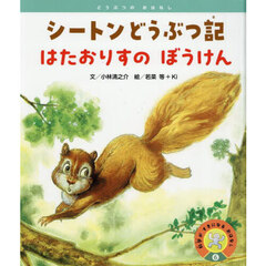 シートンどうぶつ記はたおりすのぼうけん