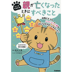 マンガでわかる親が亡くなったときにすべきこと