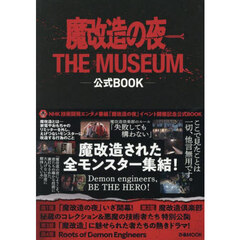 魔改造の夜　ＴＨＥ　ＭＵＳＥＵＭ　公式Ｂ