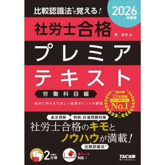 ２０２６年度版　比較認識法（Ｒ）で覚える！　社労士合格プレミアテキスト　労働科目編