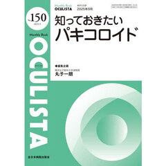 ＯＣＵＬＩＳＴＡ　Ｍｏｎｔｈｌｙ　Ｂｏｏｋ　Ｎｏ．１５０（２０２５．９）　知っておきたいパキコロイド