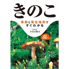 きのこ　季節と発生場所ですぐわかる　改訂